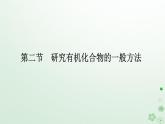 新教材2023版高中化学第一章有机化合物结构特点与研究方法第二节研究有机化合物的一般方法课件新人教版选择性必修3