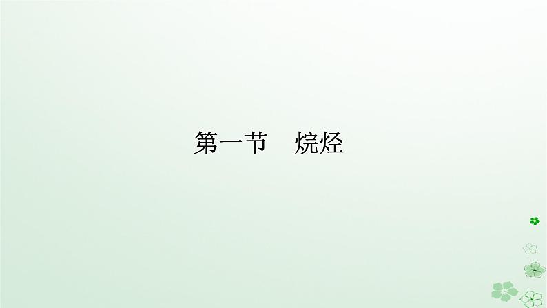 新教材2023版高中化学第二章烃第一节烷烃课件新人教版选择性必修301