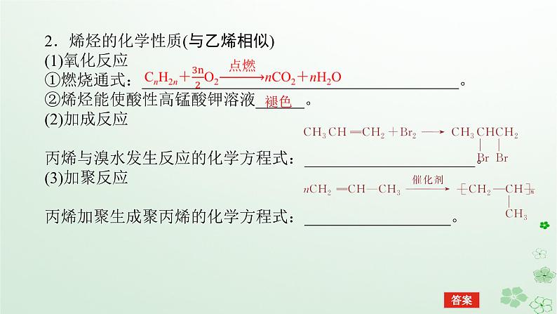 新教材2023版高中化学第二章烃第二节烯烃炔烃课件新人教版选择性必修3第6页