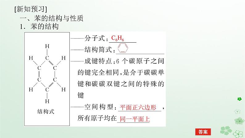 新教材2023版高中化学第二章烃第三节芳香烃课件新人教版选择性必修3第5页