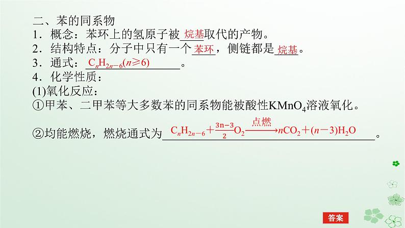 新教材2023版高中化学第二章烃第三节芳香烃课件新人教版选择性必修3第8页