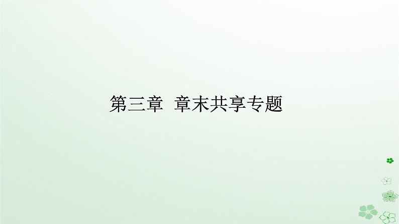 新教材2023版高中化学第三章烃的衍生物章末共享专题课件新人教版选择性必修3第1页