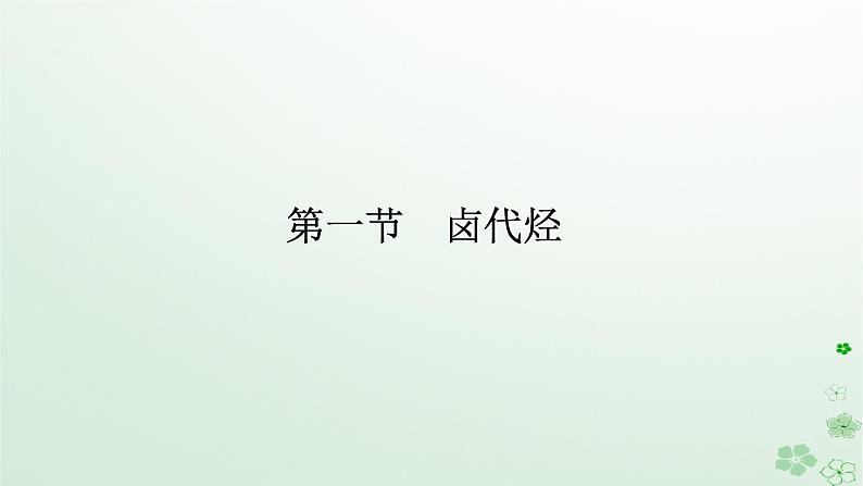 新教材2023版高中化学第三章烃的衍生物第一节卤代烃课件新人教版选择性必修3第1页