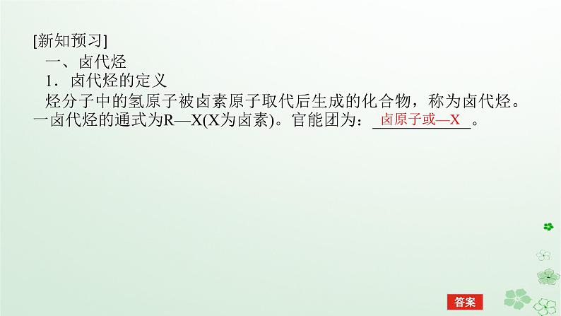 新教材2023版高中化学第三章烃的衍生物第一节卤代烃课件新人教版选择性必修3第5页