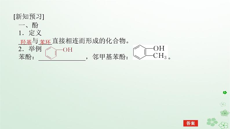 新教材2023版高中化学第三章烃的衍生物第二节醇酚第二课时酚课件新人教版选择性必修3第5页