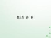 新教材2023版高中化学第三章烃的衍生物第三节醛酮课件新人教版选择性必修3