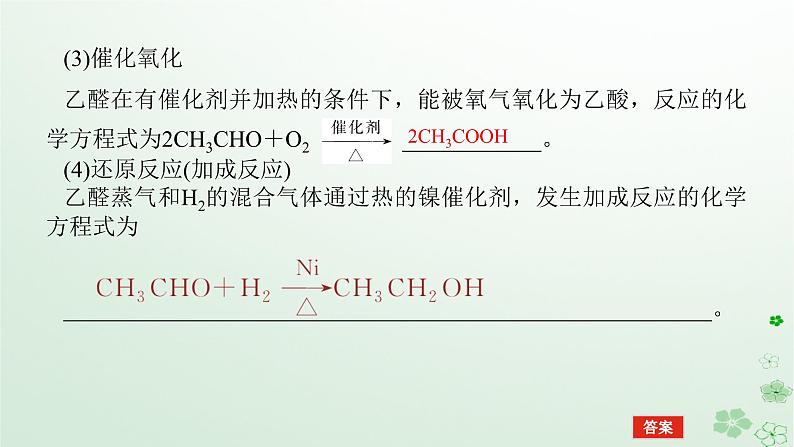 新教材2023版高中化学第三章烃的衍生物第三节醛酮课件新人教版选择性必修3第8页