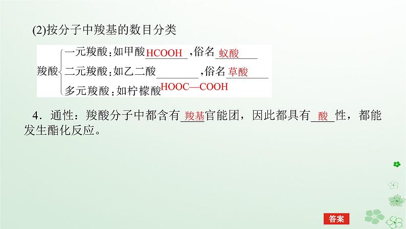 新教材2023版高中化学第三章烃的衍生物第四节羧酸羧酸衍生物第一课时羧酸课件新人教版选择性必修3第7页