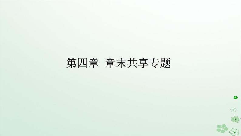 新教材2023版高中化学第四章生物大分子章末共享专题课件新人教版选择性必修3第1页