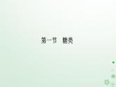 新教材2023版高中化学第四章生物大分子第一节糖类课件新人教版选择性必修3