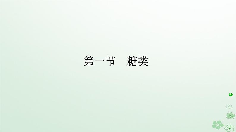 新教材2023版高中化学第四章生物大分子第一节糖类课件新人教版选择性必修301