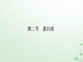 新教材2023版高中化学第四章生物大分子第二节蛋白质课件新人教版选择性必修3