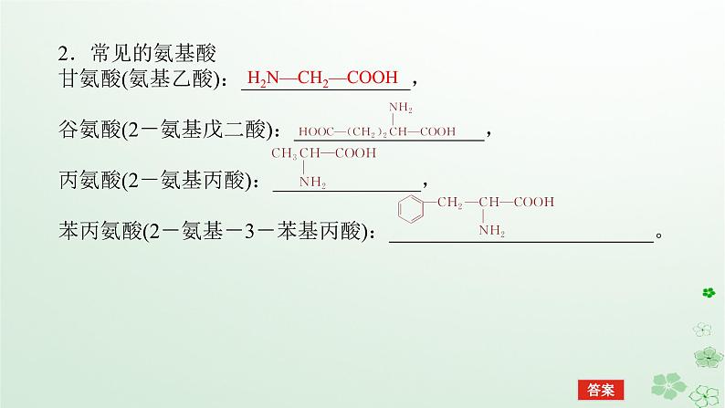 新教材2023版高中化学第四章生物大分子第二节蛋白质课件新人教版选择性必修306