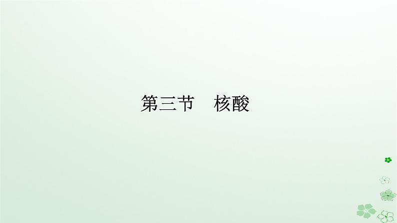 新教材2023版高中化学第四章生物大分子第三节核酸课件新人教版选择性必修3第1页