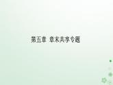 新教材2023版高中化學(xué)第五章合成高分子章末共享專題課件新人教版選擇性必修3