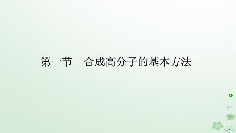 新教材2023版高中化学第五章合成高分子第一节合成高分子的基本方法课件新人教版选择性必修301