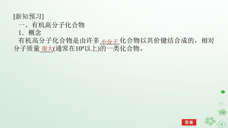 新教材2023版高中化学第五章合成高分子第一节合成高分子的基本方法课件新人教版选择性必修305