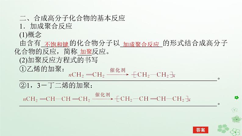 新教材2023版高中化学第五章合成高分子第一节合成高分子的基本方法课件新人教版选择性必修307