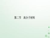 新教材2023版高中化学第五章合成高分子第二节高分子材料课件新人教版选择性必修3