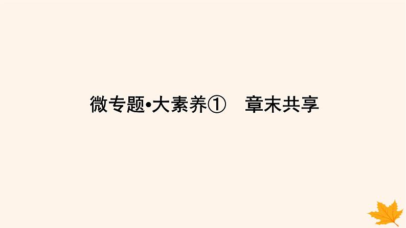 新教材2023版高中化学第1章化学反应与能量变化微专题大素养章末共享课件鲁科版选择性必修1第1页