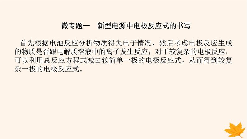 新教材2023版高中化学第1章化学反应与能量变化微专题大素养章末共享课件鲁科版选择性必修1第2页