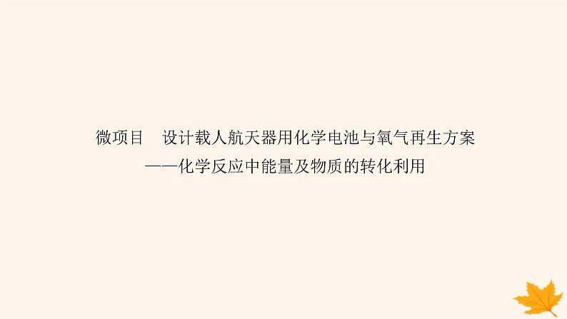 新教材2023版高中化学第1章化学反应与能量变化微项目1设计载人航天器用化学电池与氧气再生方案课件鲁科版选择性必修101