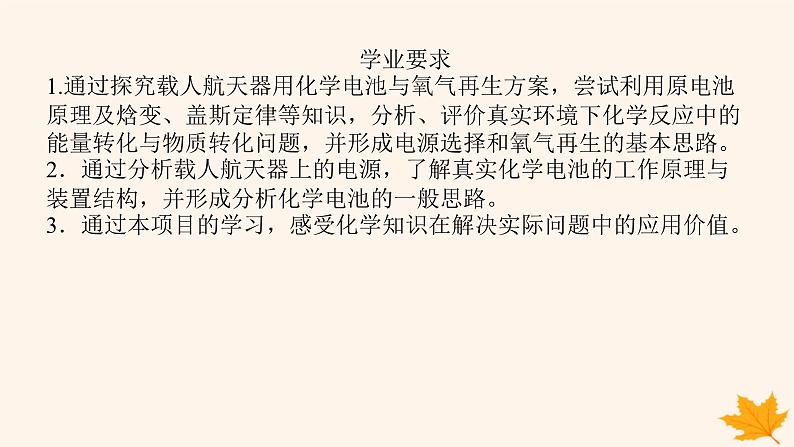 新教材2023版高中化学第1章化学反应与能量变化微项目1设计载人航天器用化学电池与氧气再生方案课件鲁科版选择性必修103