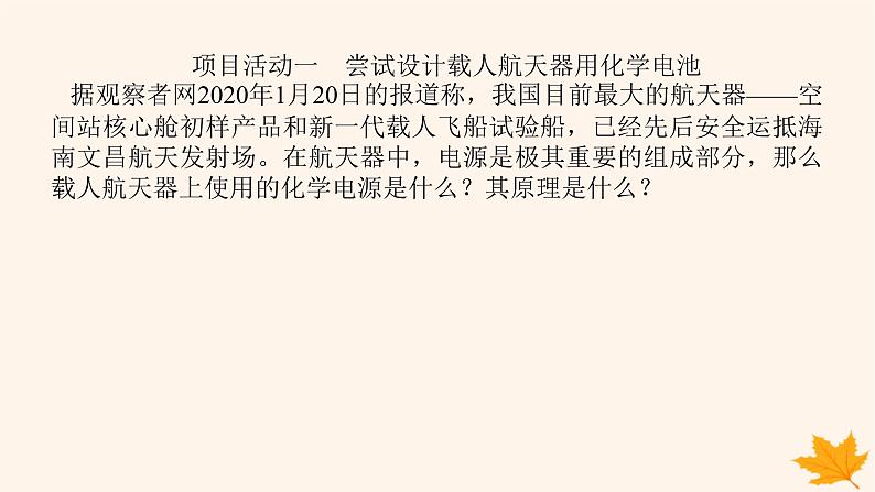 新教材2023版高中化学第1章化学反应与能量变化微项目1设计载人航天器用化学电池与氧气再生方案课件鲁科版选择性必修108