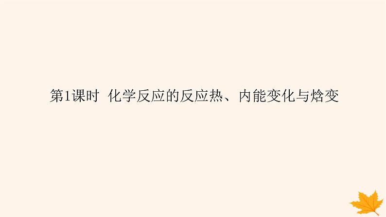 新教材2023版高中化学第1章化学反应与能量变化第1节化学反应的热效应第1课时化学反应的反应热内能变化与焓变课件鲁科版选择性必修101