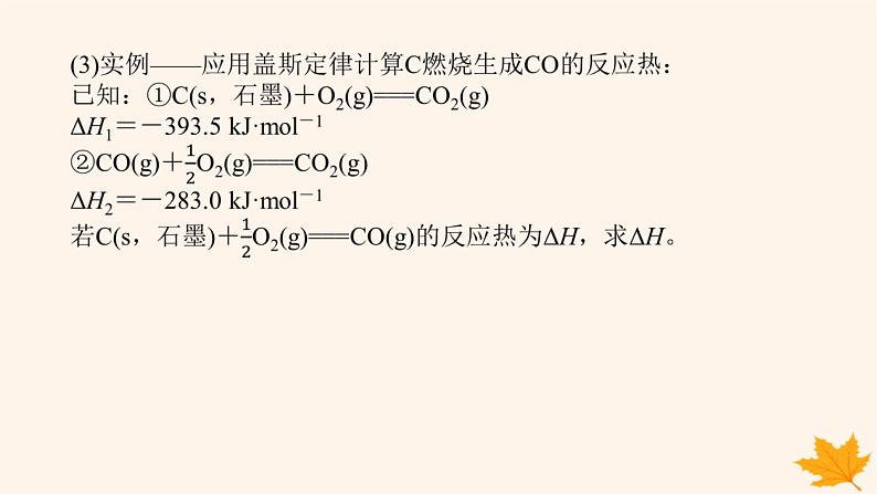 新教材2023版高中化学第1章化学反应与能量变化第1节化学反应的热效应第2课时反应焓变的计算课件鲁科版选择性必修108