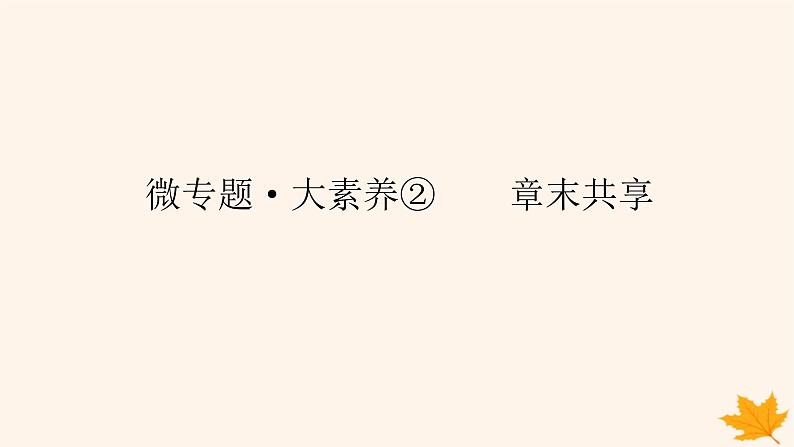 新教材2023版高中化学第2章化学反应的方向限度与速率微专题大素养章末共享课件鲁科版选择性必修101