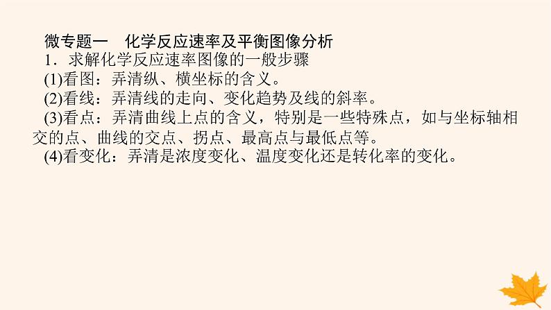 新教材2023版高中化学第2章化学反应的方向限度与速率微专题大素养章末共享课件鲁科版选择性必修103