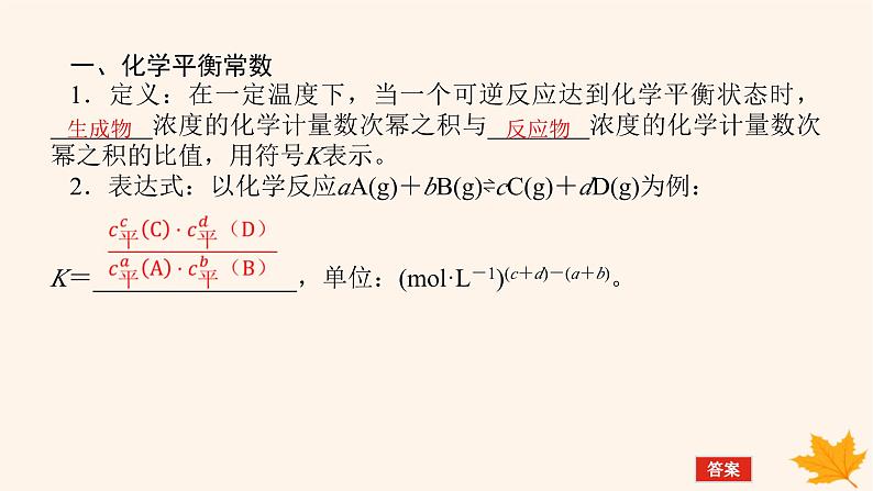 新教材2023版高中化学第2章化学反应的方向限度与速率第2节化学反应的限度第1课时化学平衡常数平衡转化率课件鲁科版选择性必修1第5页