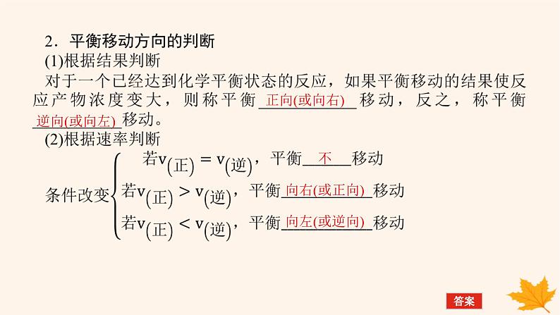 新教材2023版高中化学第2章化学反应的方向限度与速率第2节化学反应的限度第2课时反应条件对化学平衡的影响课件鲁科版选择性必修1第7页