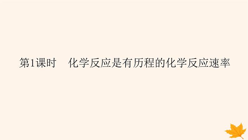 新教材2023版高中化学第2章化学反应的方向限度与速率第3节化学反应的速率第1课时化学反应是有历程的化学反应速率课件鲁科版选择性必修1第1页