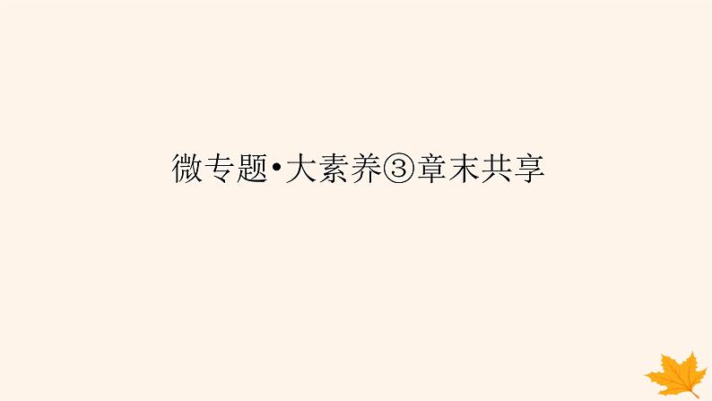 新教材2023版高中化学第3章物质在水溶液中的行为微专题大素养章末共享课件鲁科版选择性必修1第1页