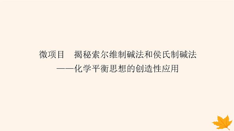 新教材2023版高中化学第3章物质在水溶液中的行为微项目3揭秘索尔维制碱法和侯氏制碱法课件鲁科版选择性必修1第1页