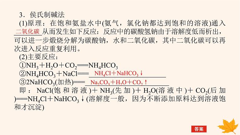 新教材2023版高中化学第3章物质在水溶液中的行为微项目3揭秘索尔维制碱法和侯氏制碱法课件鲁科版选择性必修1第6页