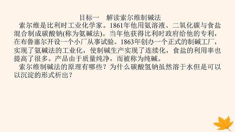 新教材2023版高中化学第3章物质在水溶液中的行为微项目3揭秘索尔维制碱法和侯氏制碱法课件鲁科版选择性必修1第8页
