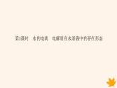 新教材2023版高中化學(xué)第3章物質(zhì)在水溶液中的行為第1節(jié)水與水溶液第1課時水的電離電解質(zhì)在水溶液中的存在形態(tài)課件魯科版選擇性必修1