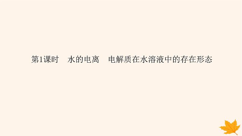 新教材2023版高中化学第3章物质在水溶液中的行为第1节水与水溶液第1课时水的电离电解质在水溶液中的存在形态课件鲁科版选择性必修101