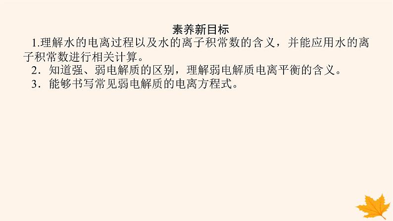 新教材2023版高中化学第3章物质在水溶液中的行为第1节水与水溶液第1课时水的电离电解质在水溶液中的存在形态课件鲁科版选择性必修104