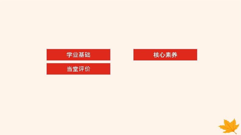 新教材2023版高中化学第3章物质在水溶液中的行为第1节水与水溶液第2课时水溶液的酸碱性与pH课件鲁科版选择性必修102