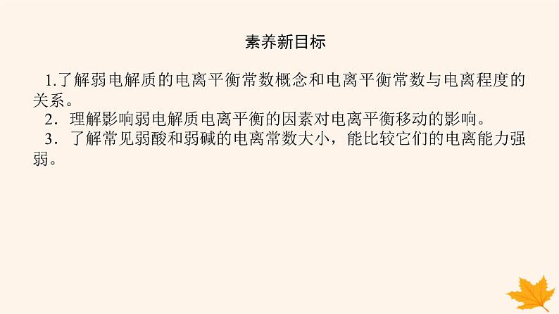 新教材2023版高中化学第3章物质在水溶液中的行为第2节弱电解质的电离盐类的水解第1课时弱电解质的电离平衡课件鲁科版选择性必修104