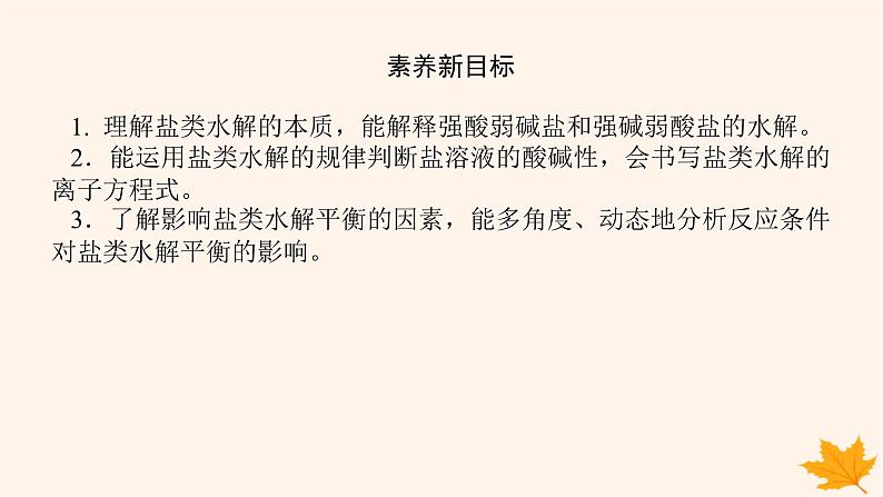 新教材2023版高中化学第3章物质在水溶液中的行为第2节弱电解质的电离盐类的水解第2课时盐类的水解课件鲁科版选择性必修1第4页