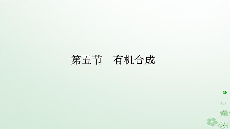 新教材2023版高中化学第三章烃的衍生物第一节糖类课件新人教版选择性必修3第1页