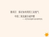 新教材2023版高中化学第2章化学反应的方向限度与速率微项目2探讨如何利用工业废气课件鲁科版选择性必修1