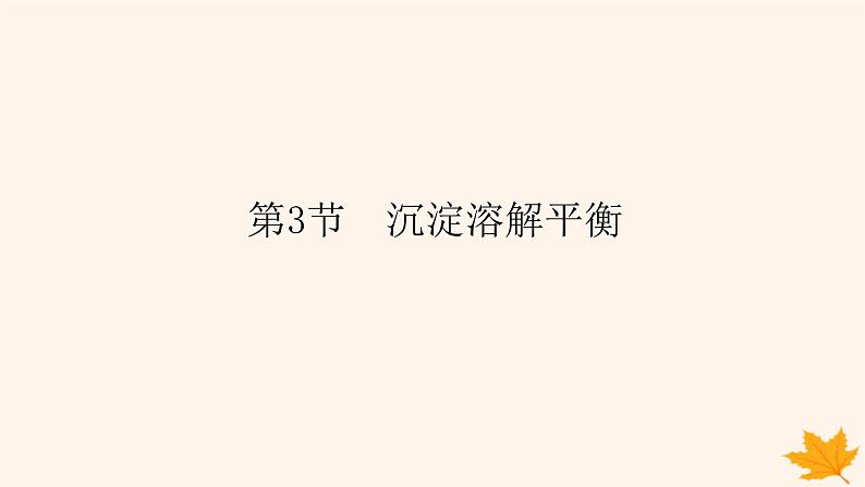 新教材2023版高中化学第3章物质在水溶液中的行为第3节沉淀溶解平衡课件鲁科版选择性必修1第1页