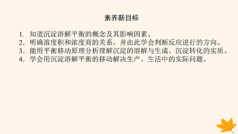 新教材2023版高中化学第3章物质在水溶液中的行为第3节沉淀溶解平衡课件鲁科版选择性必修1第4页