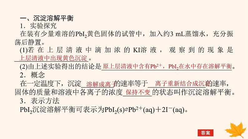 新教材2023版高中化学第3章物质在水溶液中的行为第3节沉淀溶解平衡课件鲁科版选择性必修1第6页